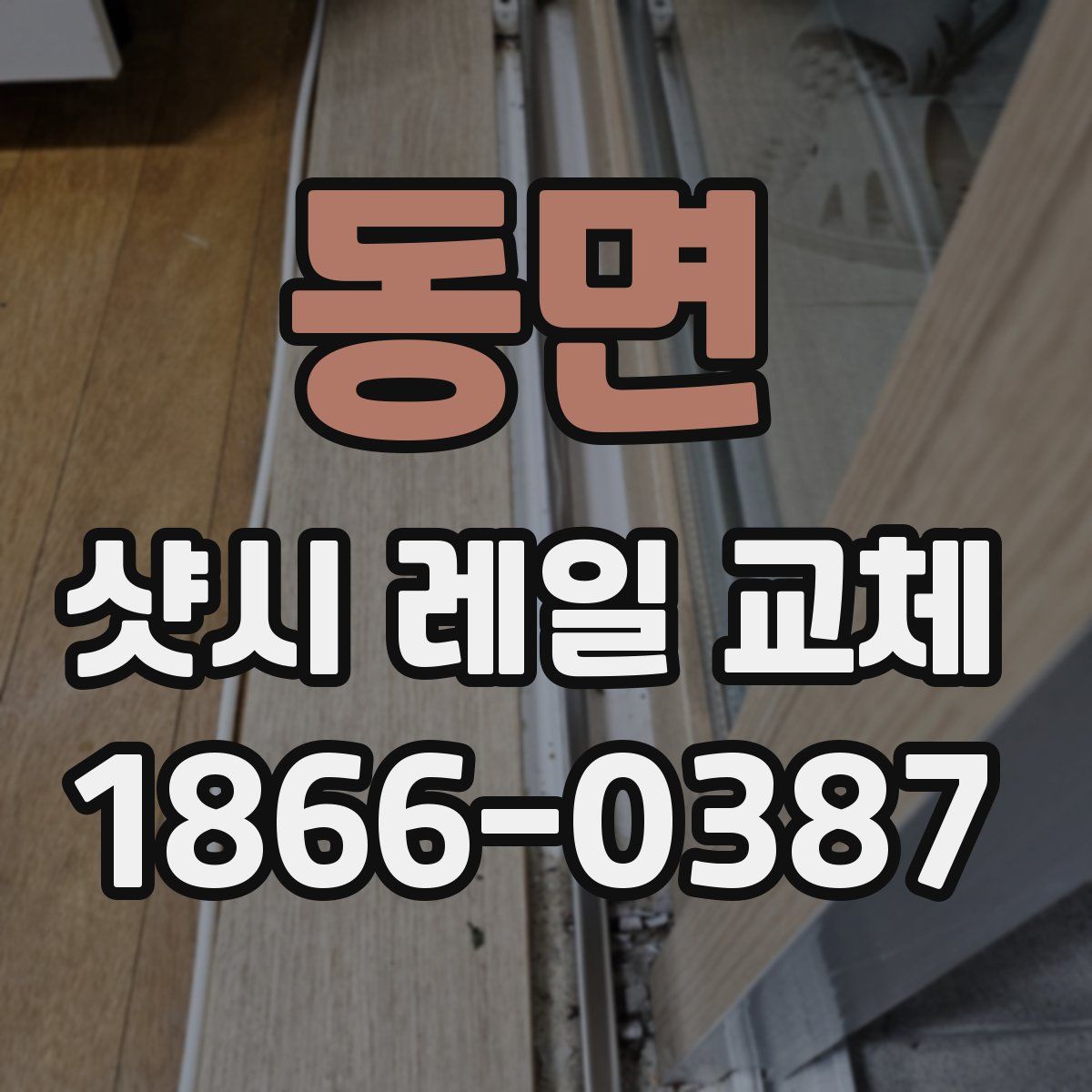 동면 샷시 레일 교체