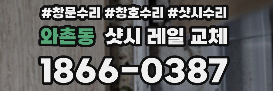 와촌동 샷시 레일 교체