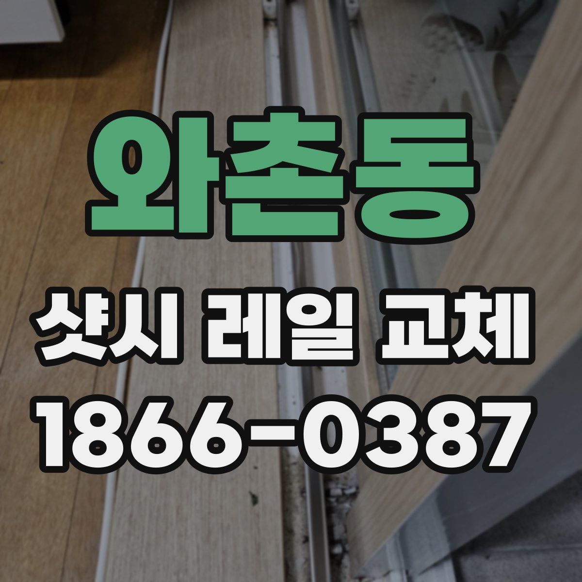 와촌동 샷시 레일 교체