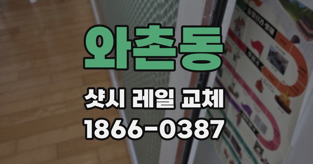 와촌동 샷시 레일 교체