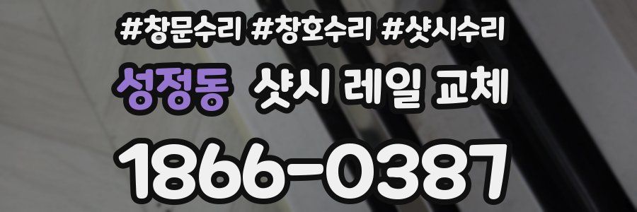 성정동 샷시 레일 교체