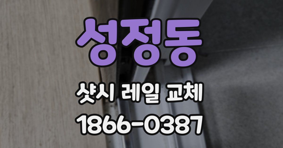 성정동 샷시 레일 교체