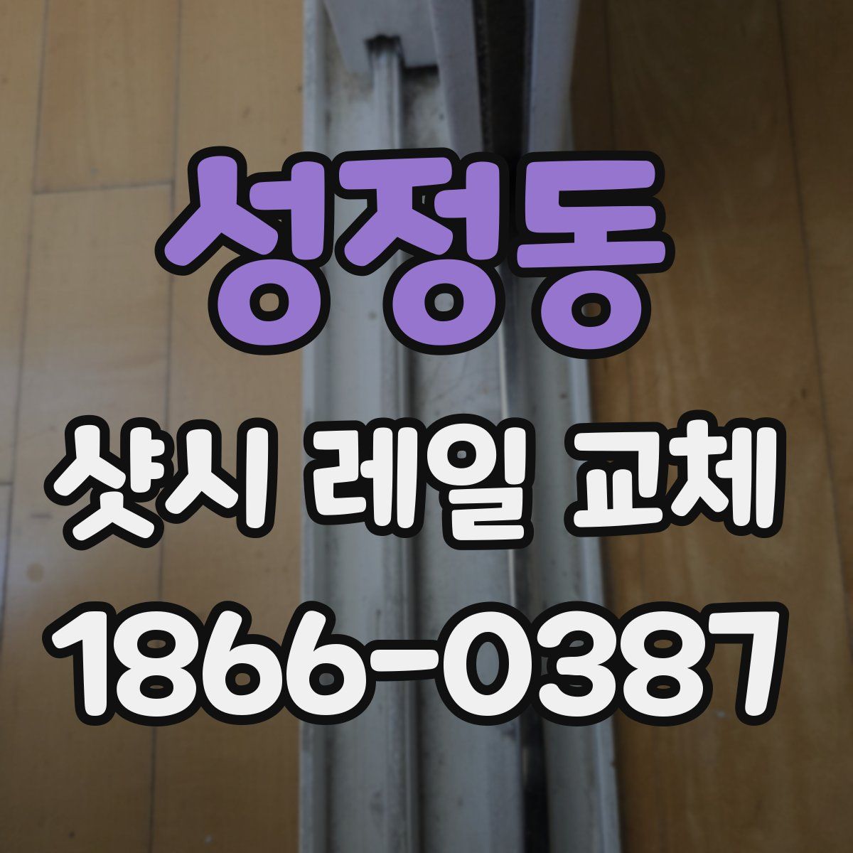 성정동 샷시 레일 교체