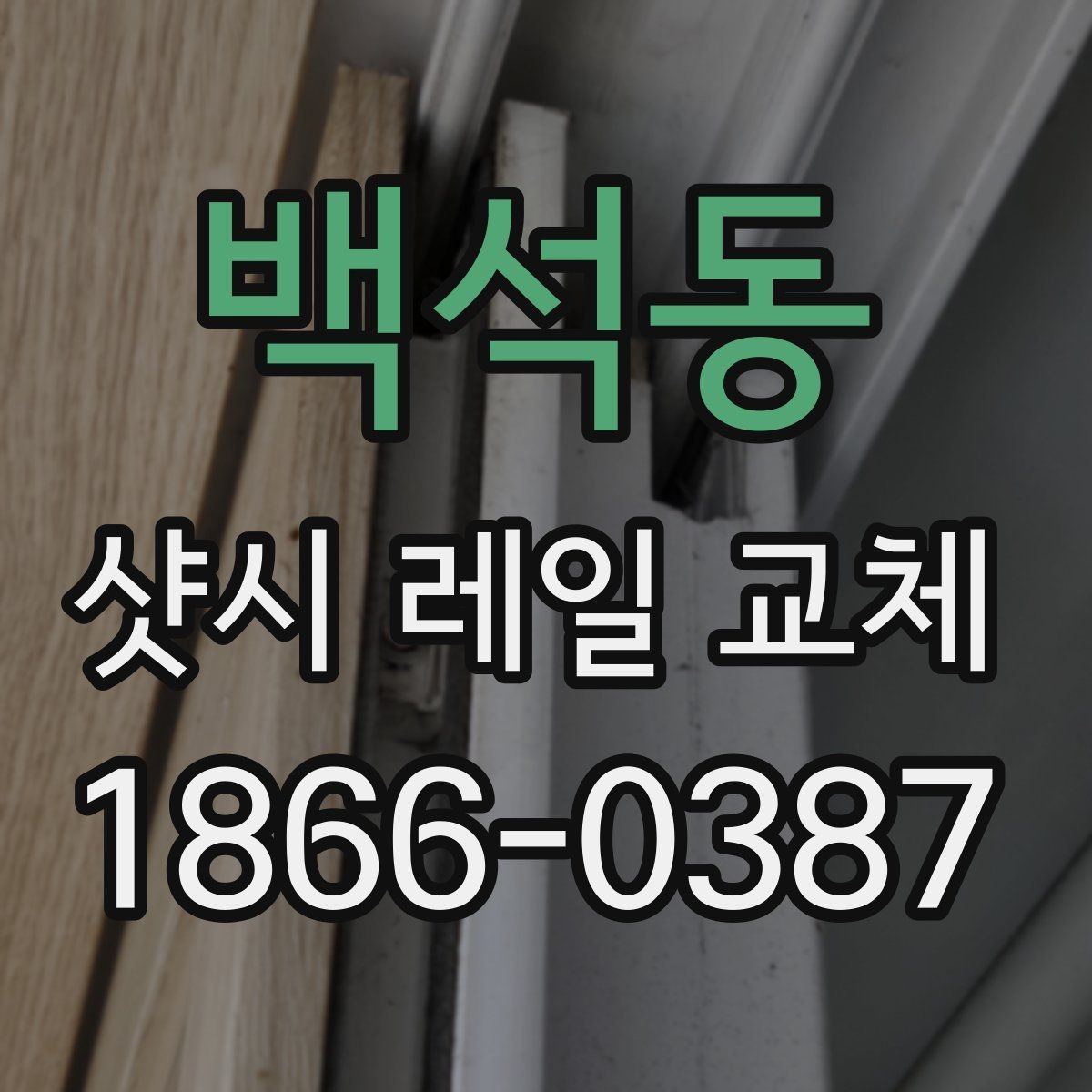 백석동 샷시 레일 교체 시 작업 품질을 구분하는 방법