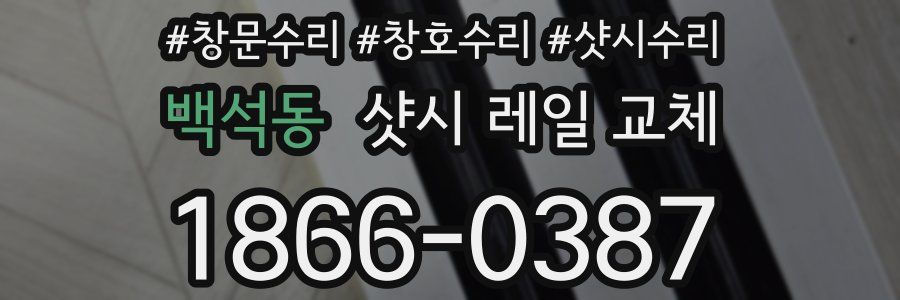 백석동 샷시 레일 교체