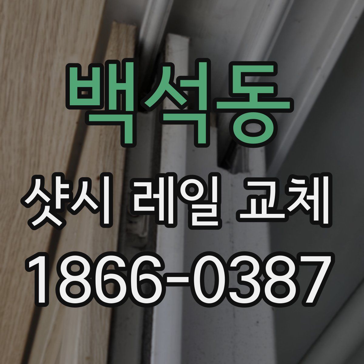 백석동 샷시 레일 교체