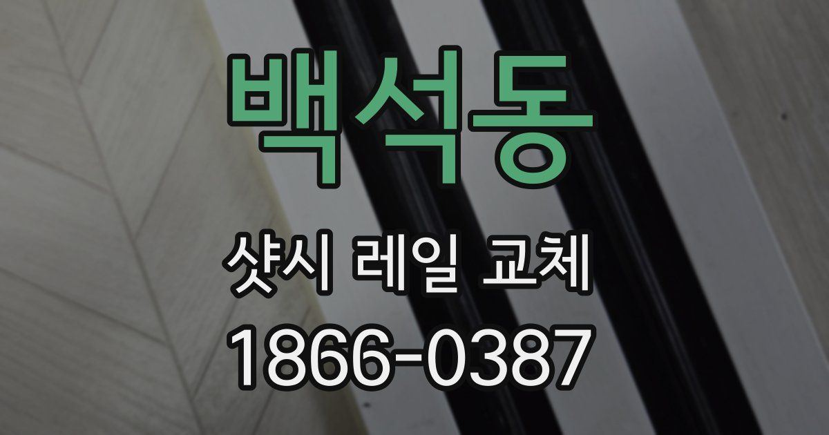 백석동 샷시 레일 교체