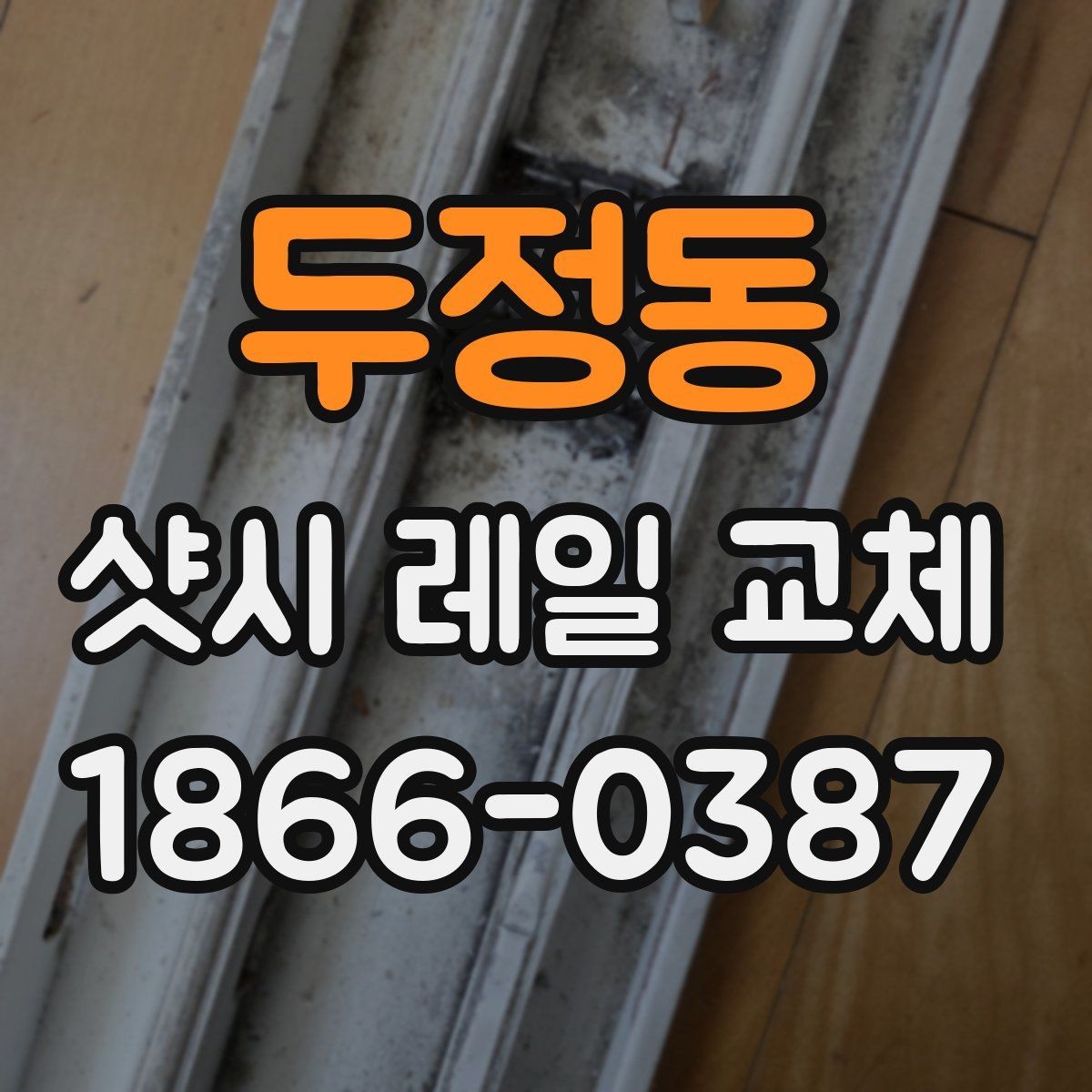 두정동 샷시 레일 교체 후 사용 편의성이 달라지는 이유