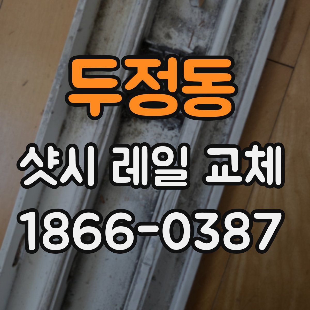 두정동 샷시 레일 교체
