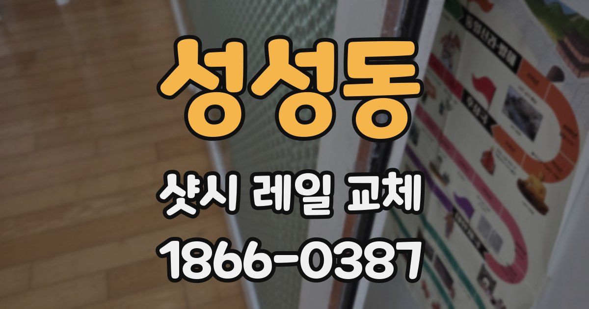 성성동 샷시 레일 교체