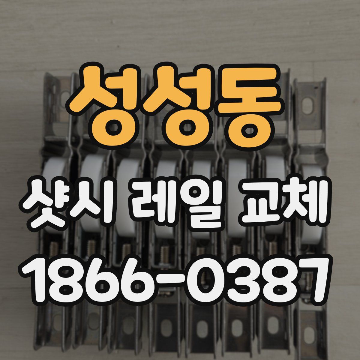 성성동 샷시 레일 교체