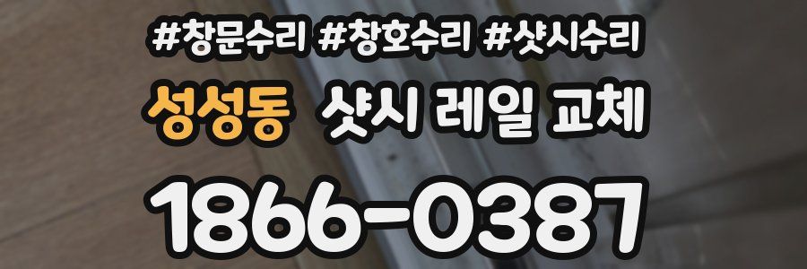 성성동 샷시 레일 교체