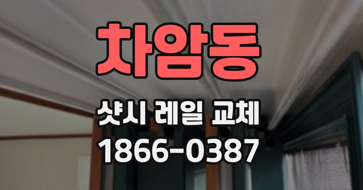 차암동 샷시 레일 교체
