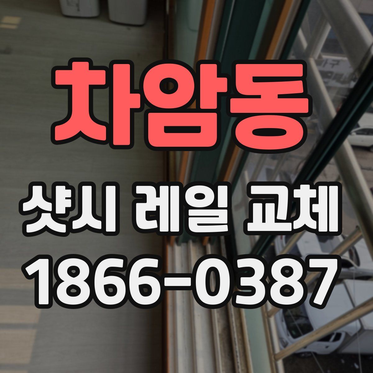 차암동 샷시 레일 교체