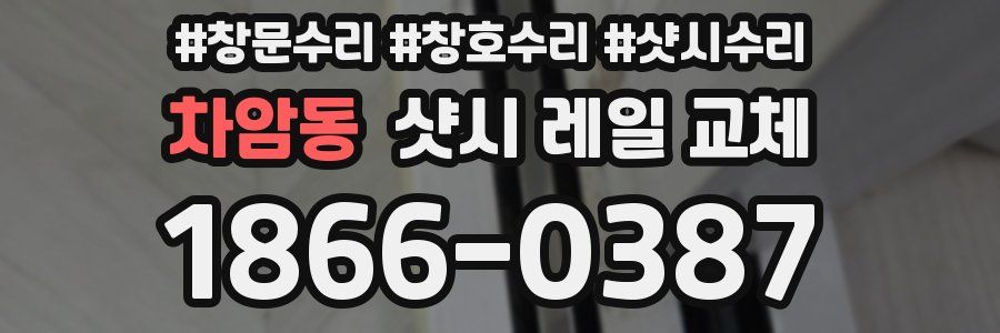 차암동 샷시 레일 교체