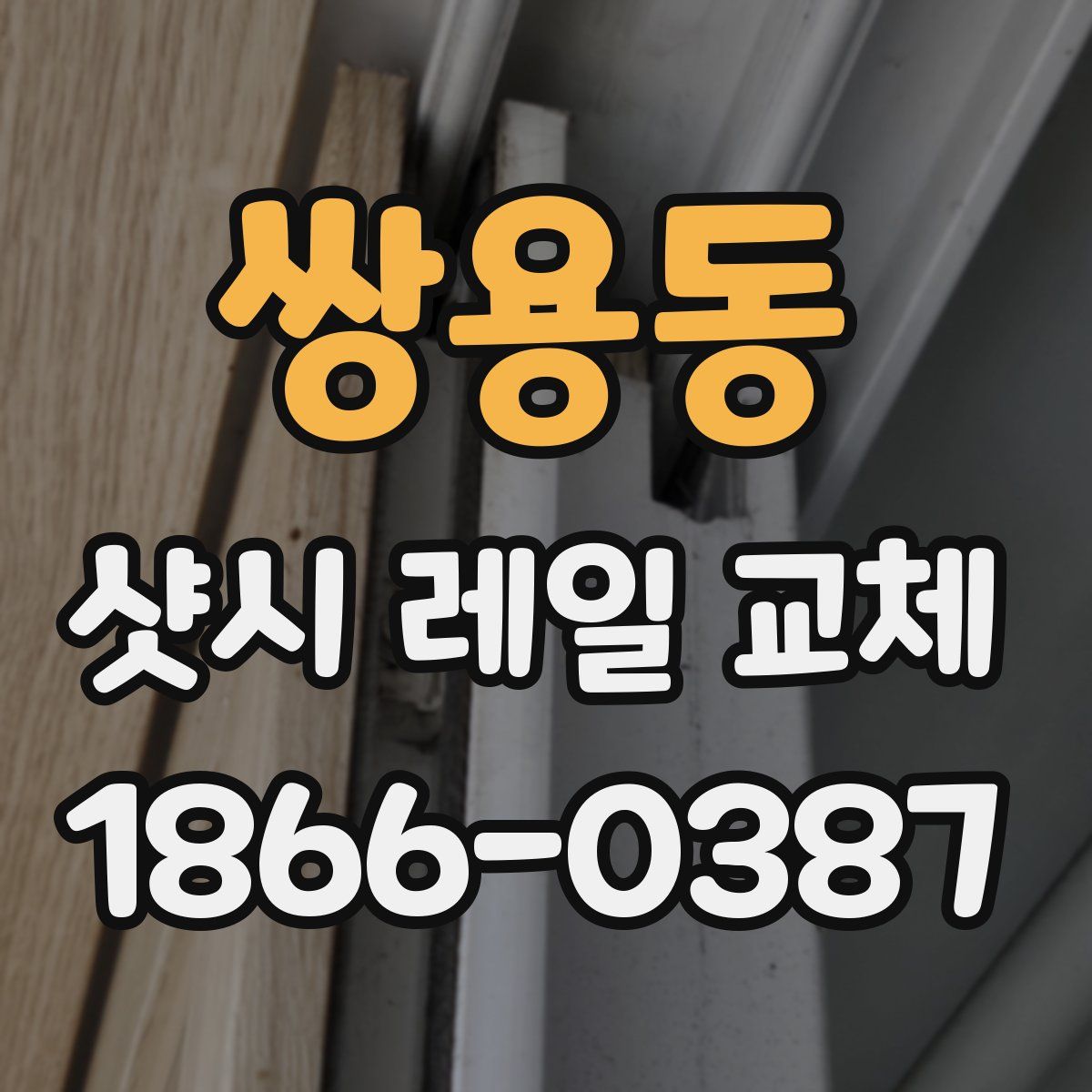 쌍용동 샷시 레일 교체