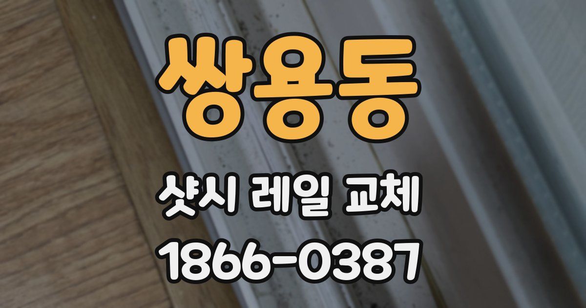 쌍용동 샷시 레일 교체