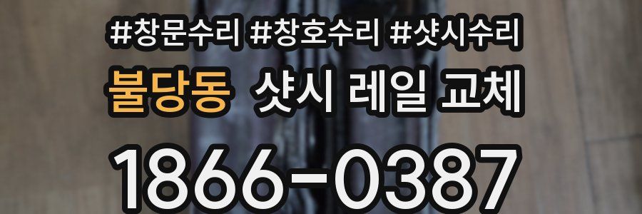 불당동 샷시 레일 교체