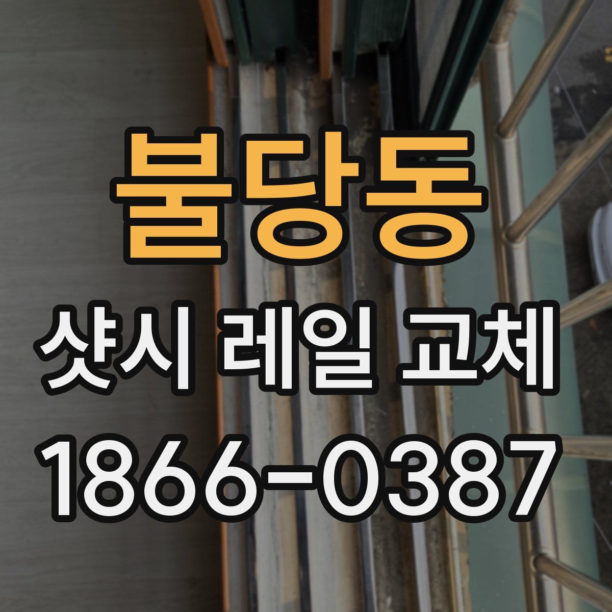 불당동 샷시 레일 교체