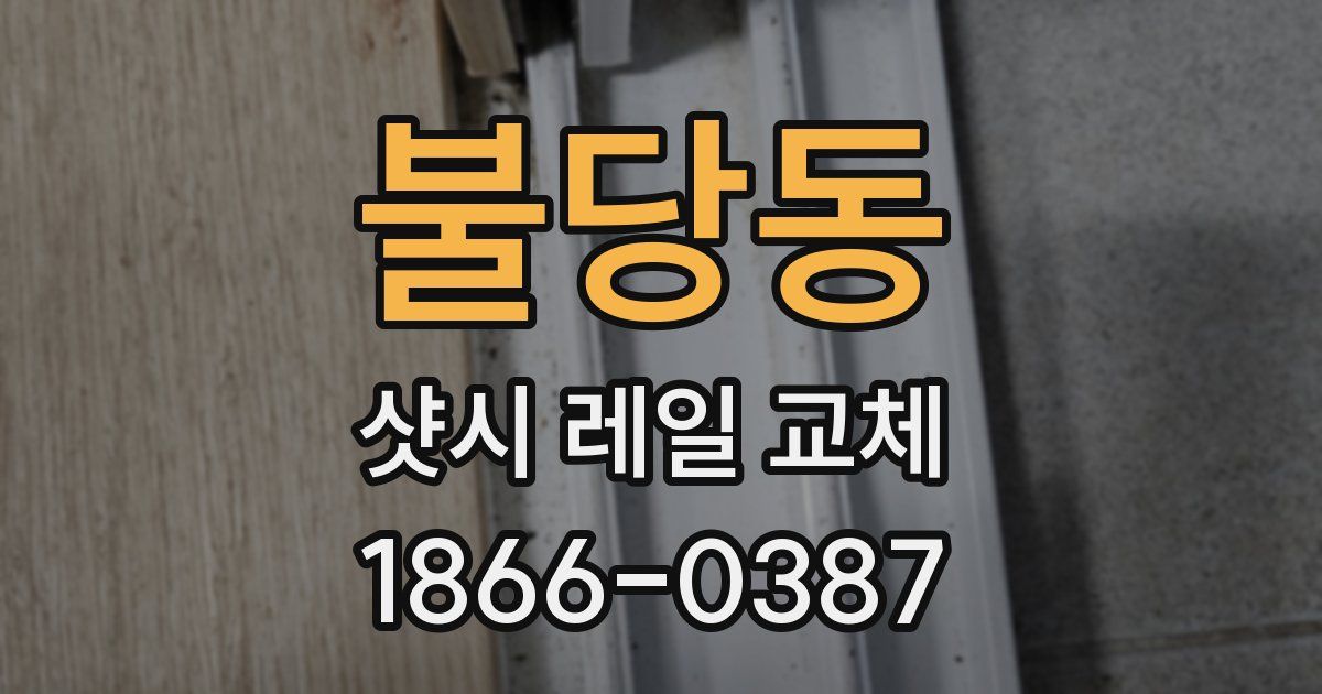 불당동 샷시 레일 교체