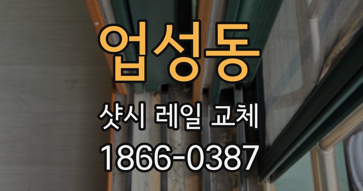 업성동 샷시 레일 교체