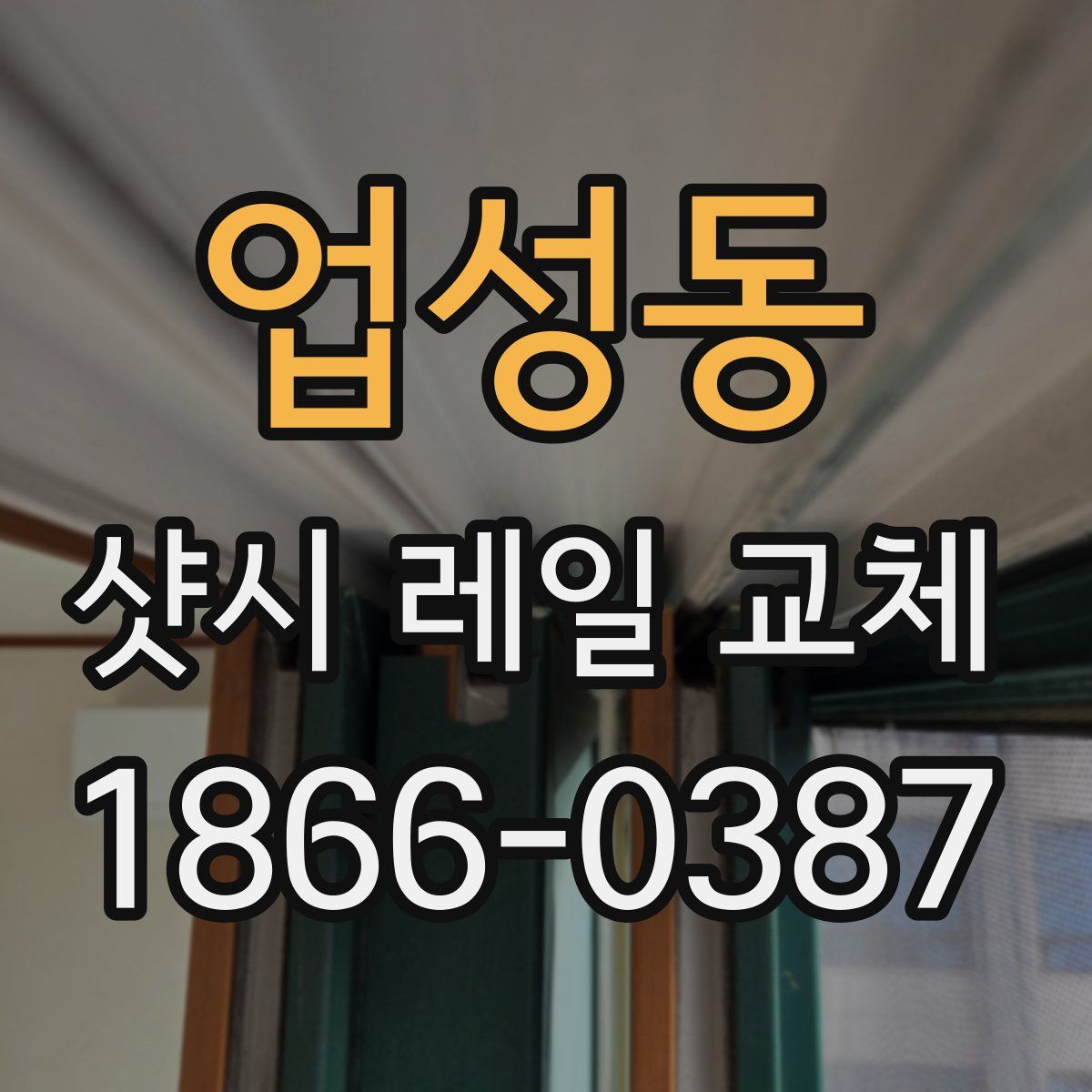 업성동 샷시 레일 교체