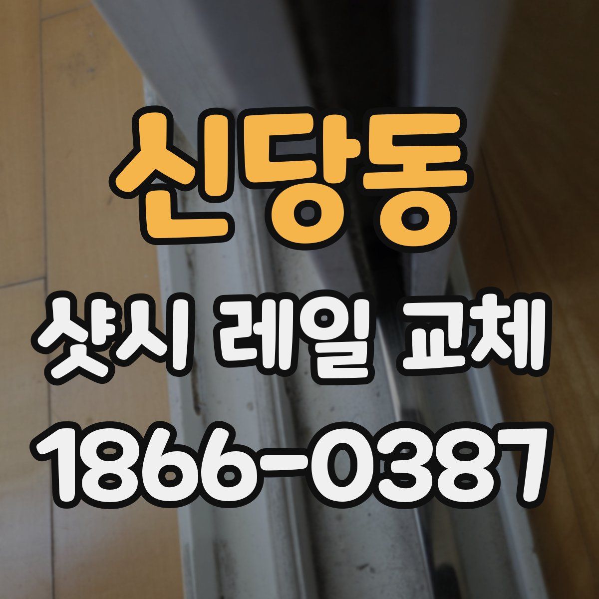 신당동 샷시 레일 교체