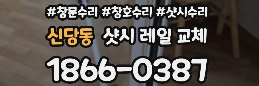 신당동 샷시 레일 교체