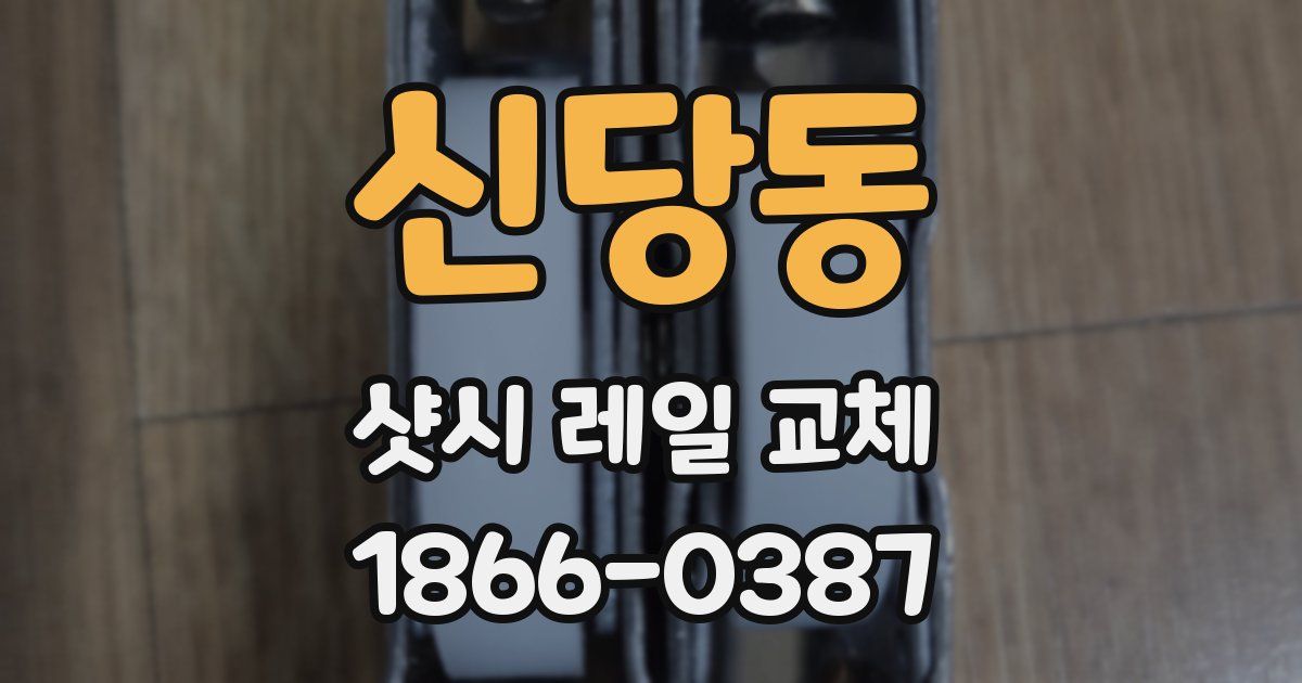 신당동 샷시 레일 교체