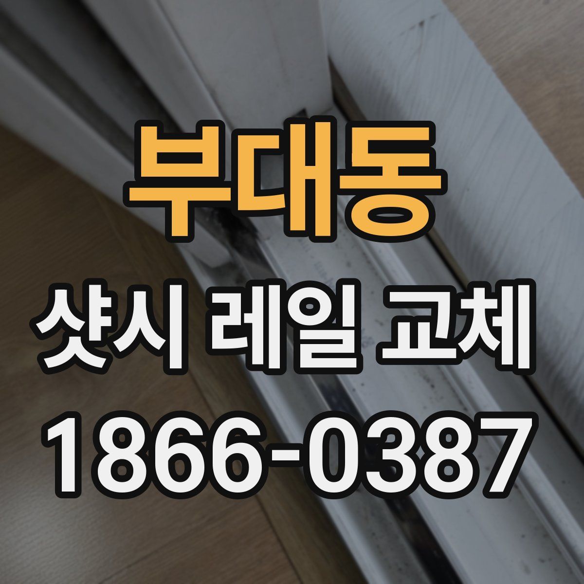 부대동 샷시 레일 교체