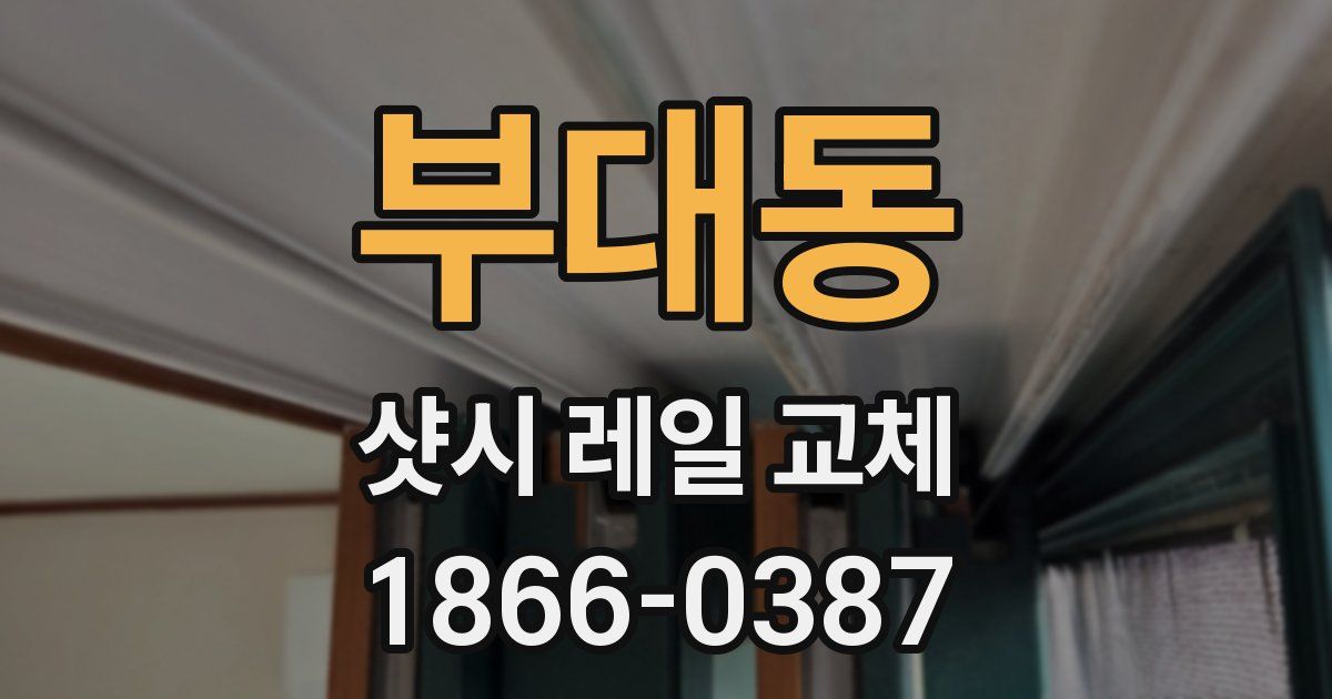 부대동 샷시 레일 교체