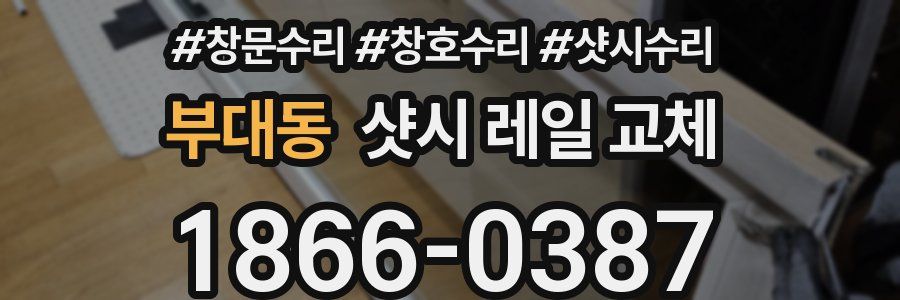 부대동 샷시 레일 교체