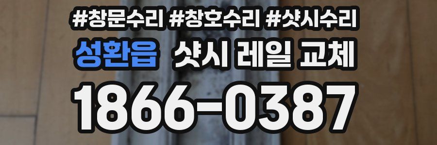 성환읍 샷시 레일 교체