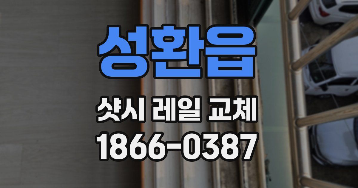 성환읍 샷시 레일 교체