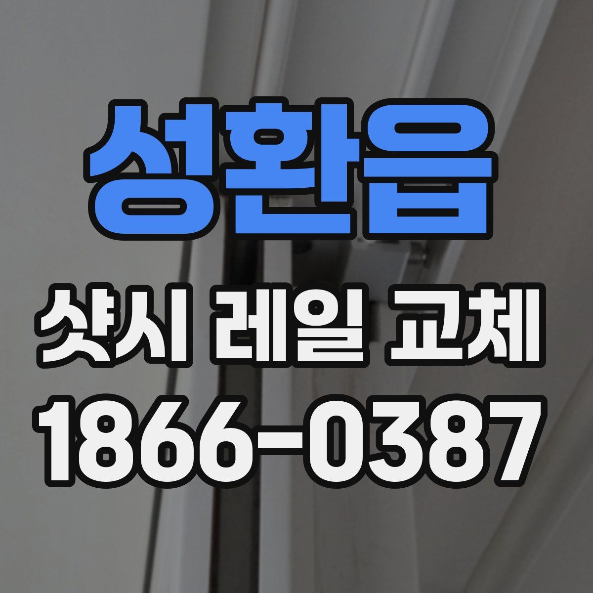 성환읍 샷시 레일 교체