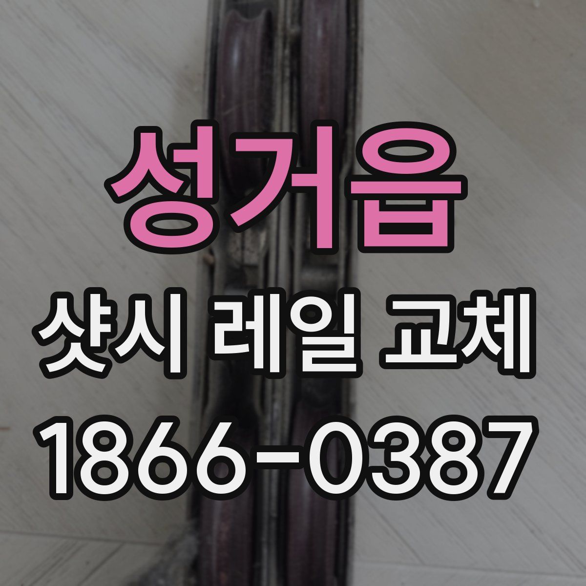 성거읍 샷시 레일 교체