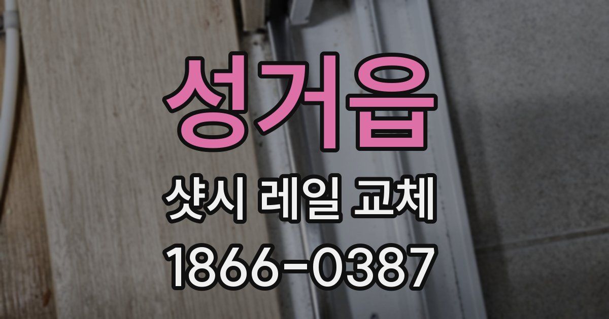 성거읍 샷시 레일 교체