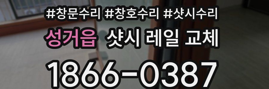 성거읍 샷시 레일 교체