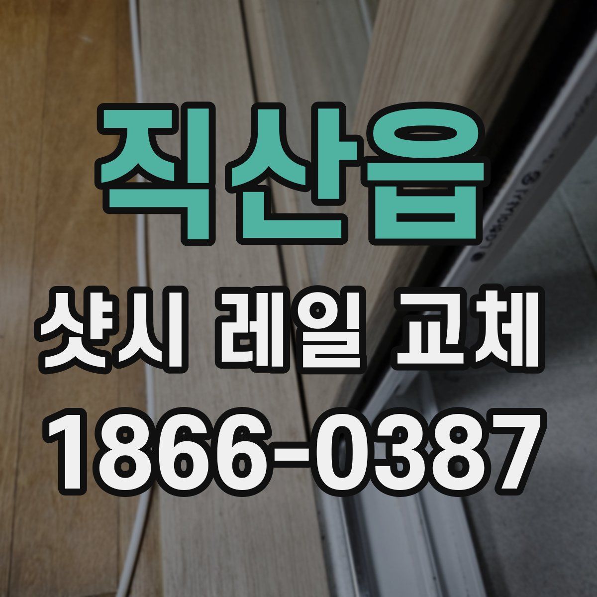 직산읍 샷시 레일 교체