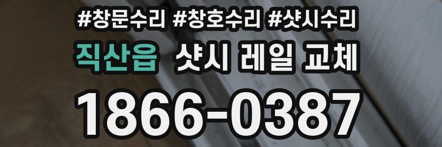 직산읍 샷시 레일 교체