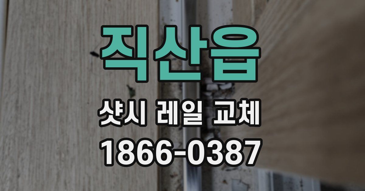 직산읍 샷시 레일 교체