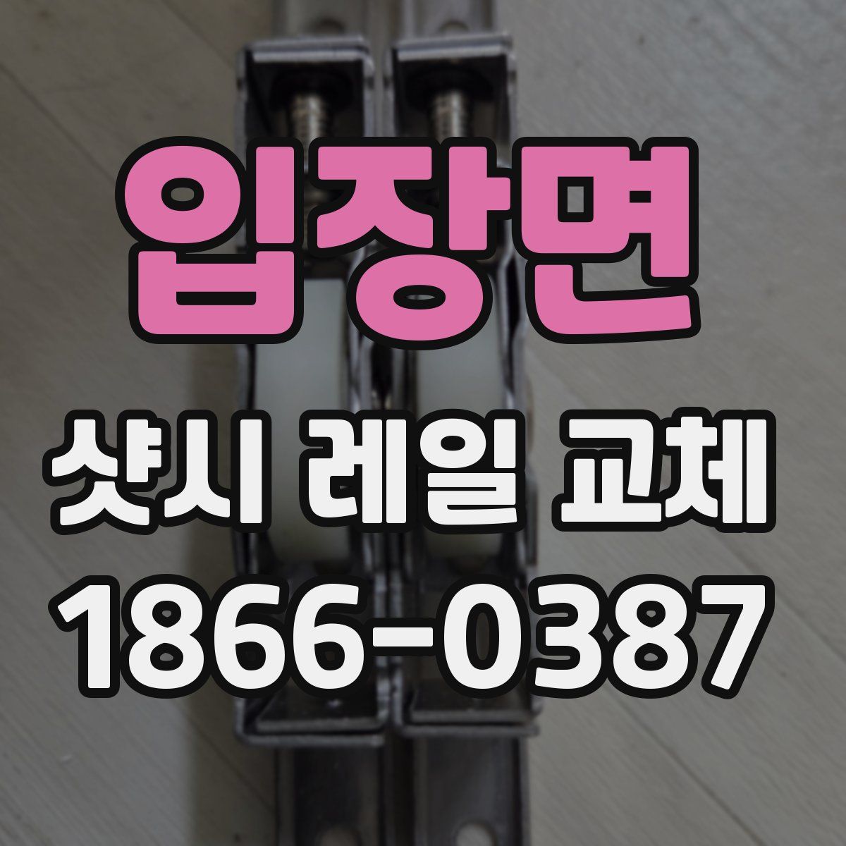 입장면 샷시 레일 교체