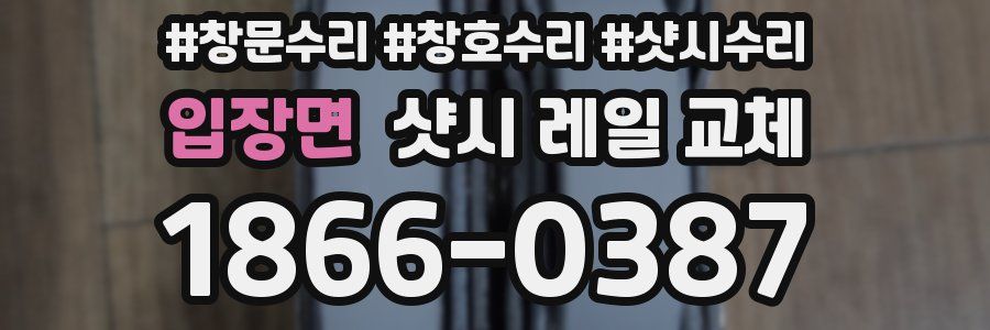 입장면 샷시 레일 교체