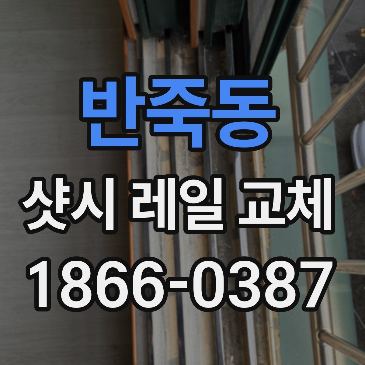 반죽동 샷시 레일 교체