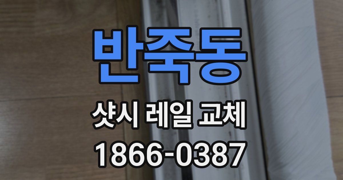 반죽동 샷시 레일 교체