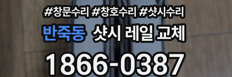 반죽동 샷시 레일 교체