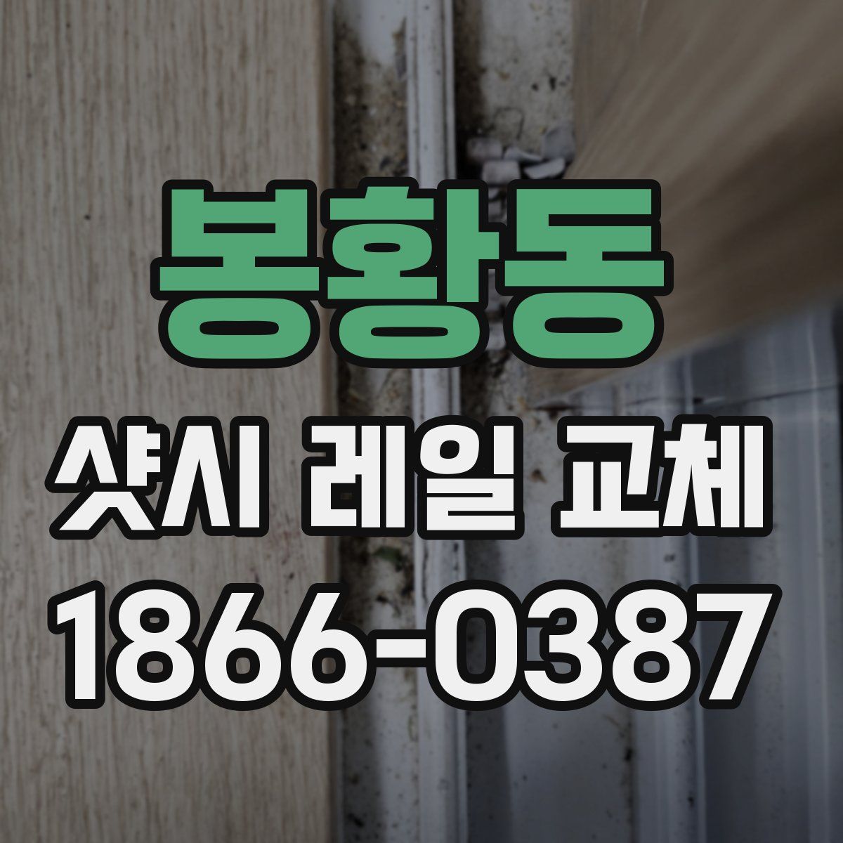 봉황동 샷시 레일 교체