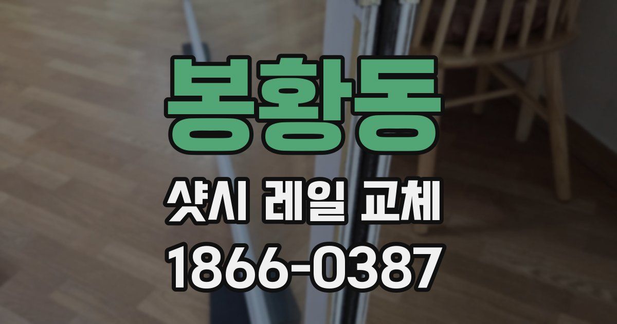 봉황동 샷시 레일 교체
