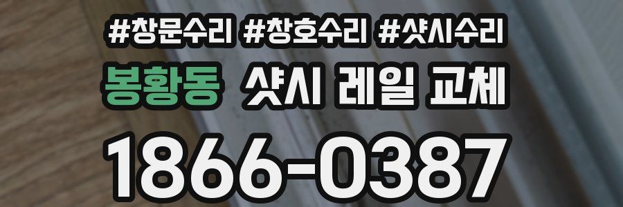 봉황동 샷시 레일 교체