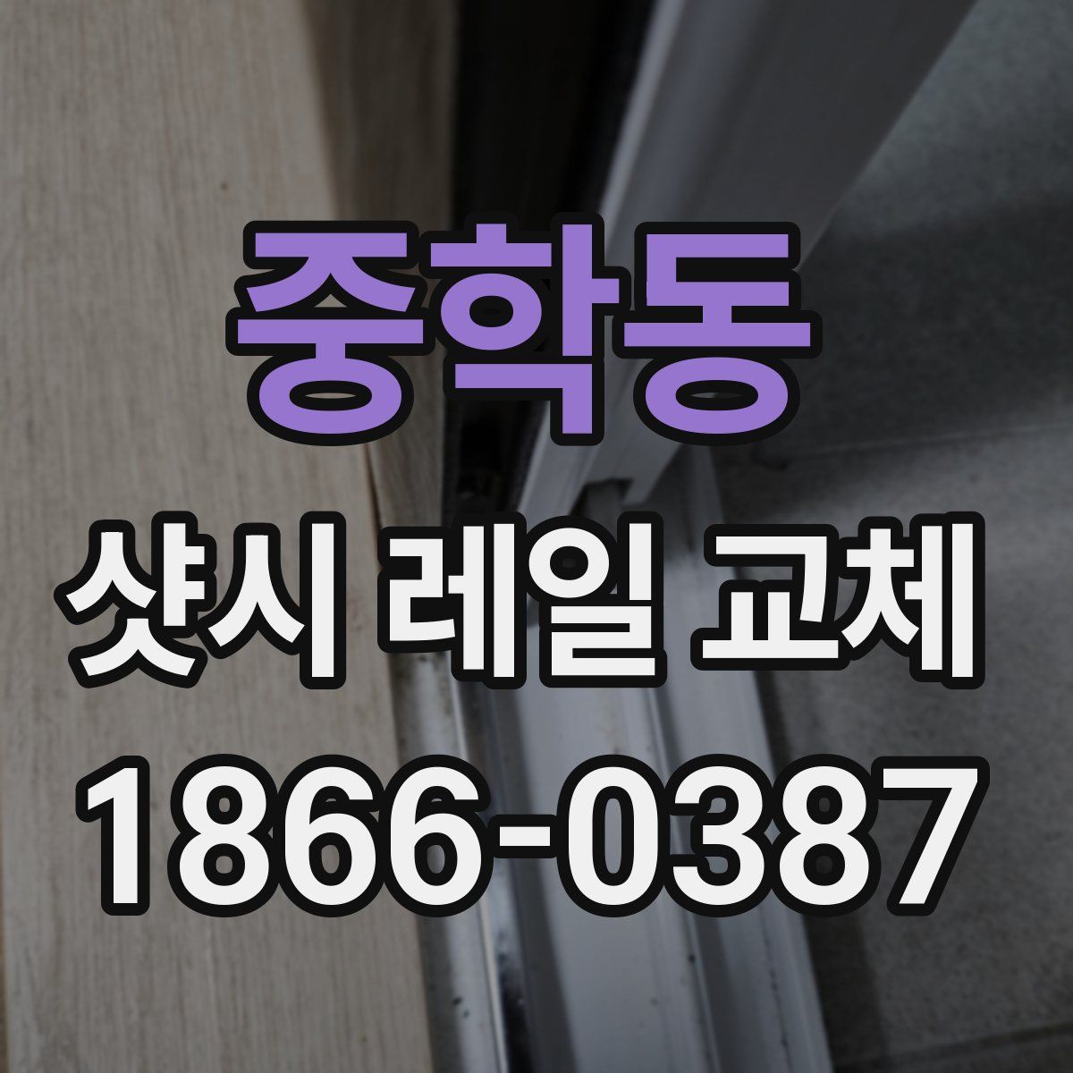 중학동 샷시 레일 교체
